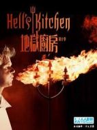 地獄廚房第十季劇情介紹(1-20全集)