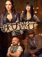 妖女迷行第三季劇情介紹(1-13全集)