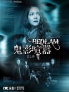 鬼影喧囂第二季