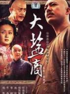 大鹽商劇情介紹(1-38全集)