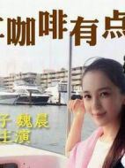 就讓咖啡有點(diǎn)甜劇情介紹(1-30全集)