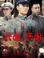 興國(guó)，興國(guó)！劇情介紹(1-29全集)