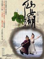 仙女湖劇情介紹(1-40全集)