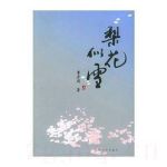 梨花似雪劇情介紹(1-30全集)