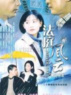 法庭風云劇情介紹(1-25全集)