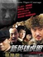 新英雄虎膽
