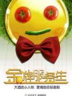 金牌服務(wù)生劇情介紹(1-全集)