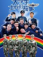 大學(xué)生士兵的故事劇情介紹(1-50全集)
