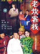 老坎客棧劇情介紹(1-60全集)