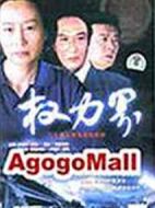 權力界劇情介紹(1-22全集)