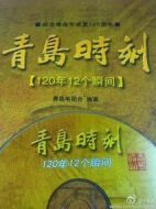 青島時刻劇情介紹(1-12全集)