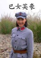 巴女英豪劇情介紹(1-30全集)