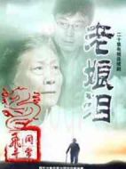 老娘淚劇情介紹(1-20全集)