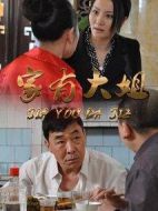 家有大姐劇情介紹(1-28全集)