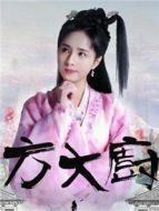 花間提壺方大廚第1季