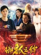 御狐之絆第二季