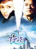 旋渦劇情介紹(1-20全集)