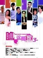 瞧這兩家子劇情介紹(1-36全集)