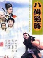 八仙過(guò)海85版