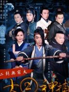 大二神捕劇情介紹(1-12全集)