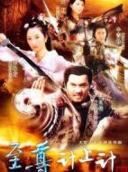 至尊計(jì)上計(jì)劇情介紹(1-32全集)