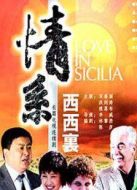 情系西西里劇情介紹(1-26全集)