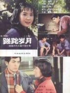 蹉跎歲月（1982）劇情介紹(1-4全集)