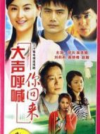 大聲呼喊你回來