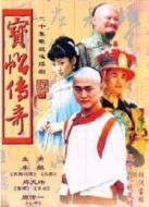 寶帖傳奇劇情介紹(1-18全集)