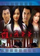 誰(shuí)是我爸爸劇情介紹(1-24全集)