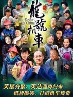 龍?zhí)枡C(jī)車劇情介紹(1-42全集)