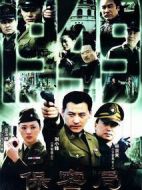 保密局1949海報(bào)