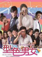 型色男女劇情介紹(1-30全集)