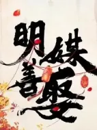 明媒善娶劇情介紹(1-0全集)