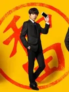 和田家的男人們劇情介紹(1-8全集)