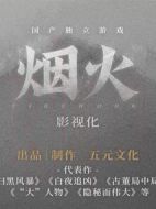 煙火劇情介紹(1-0全集)