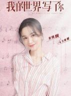 我的世界寫了你劇情介紹(1-24全集)