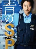 青之SP─學校內(nèi)警察?嶋田隆平─劇情介紹(1-10全集)