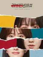 愛情場景編號劇情介紹(1-8全集)