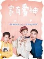 家有愛神