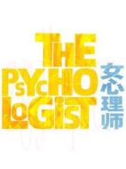女心理師