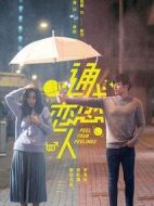 通感戀人劇情介紹(1-12全集)