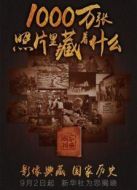 國(guó)家相冊(cè)劇情介紹(1-20全集)