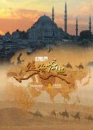 開創(chuàng)者X:絲路崛起劇情介紹(1-1全集)