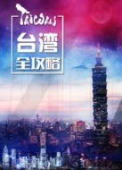 臺灣全攻略劇情介紹(1-8全集)
