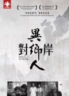 對(duì)岸異鄉(xiāng)人劇情介紹(1-1全集)