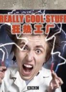 BBC:狂熱工廠劇情介紹(1-10全集)