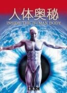 BBC：人體奧秘劇情介紹(1-4全集)