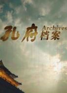 孔府檔案劇情介紹(1-6全集)