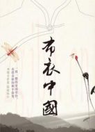 布衣中國